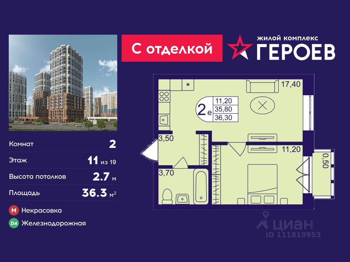 2-комн. квартира, 36,3 м², в ЖК Героев