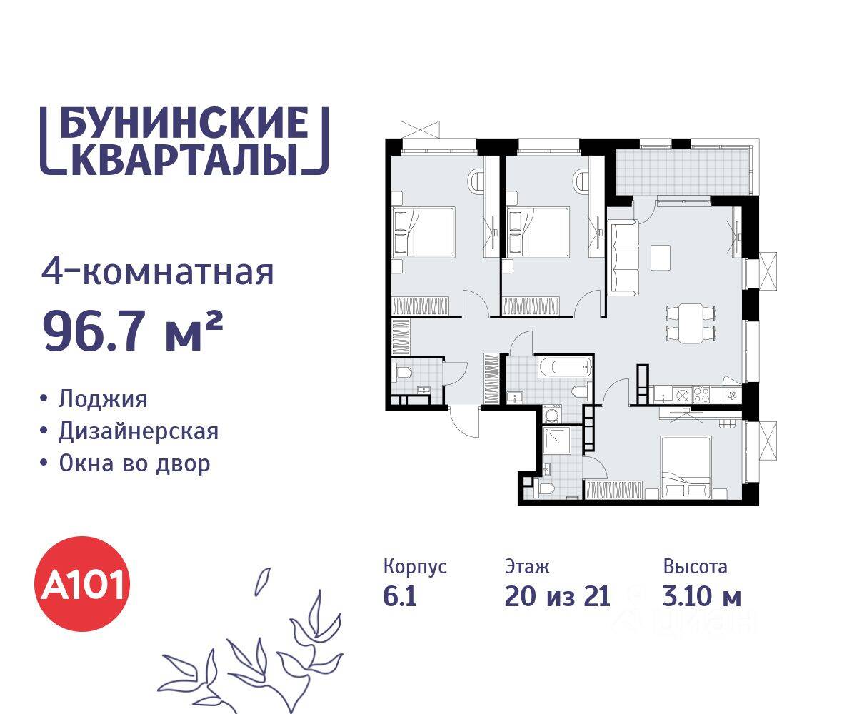4-комн. квартира, 96,7 м², в ЖК «Бунинские кварталы»