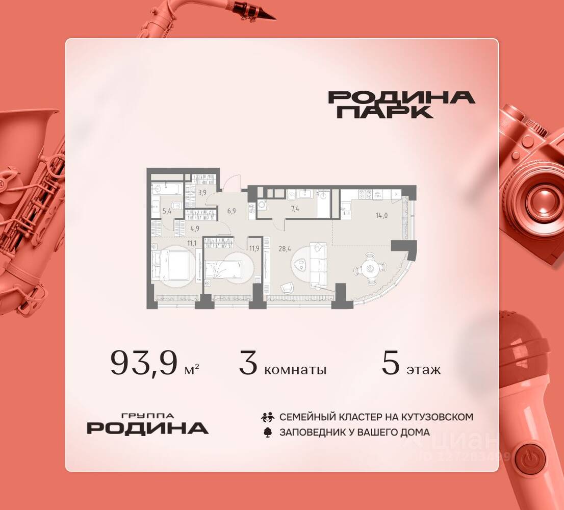 3-комн. квартира, 93,9 м², в ЖК Родина Парк