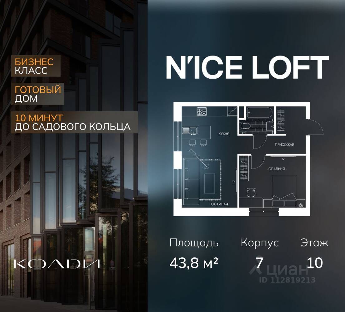 1-комн. квартира, 43,8 м², в Апарт-комплекс N'ice loft