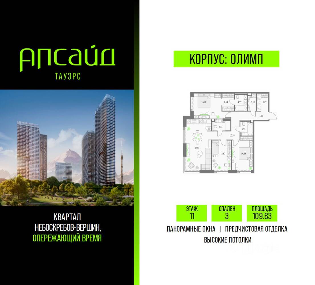 3-комн. квартира, 109,83 м², в ЖК Upside Towers