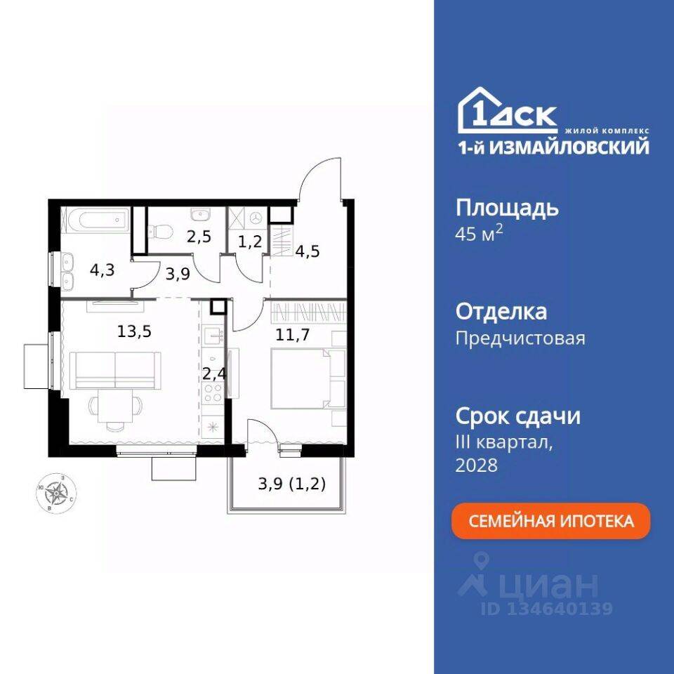 2-комн. квартира, 45,2 м², в ЖК 1-й Измайловский