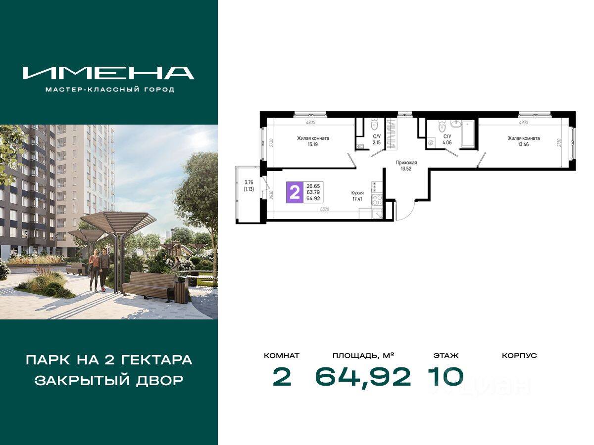 2-комн. квартира, 64,92 м², в ЖК «Имена»