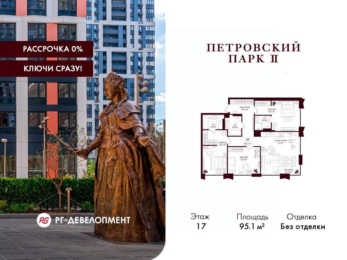 3-комн. квартира, 95,1 м², в ЖК Петровский парк II