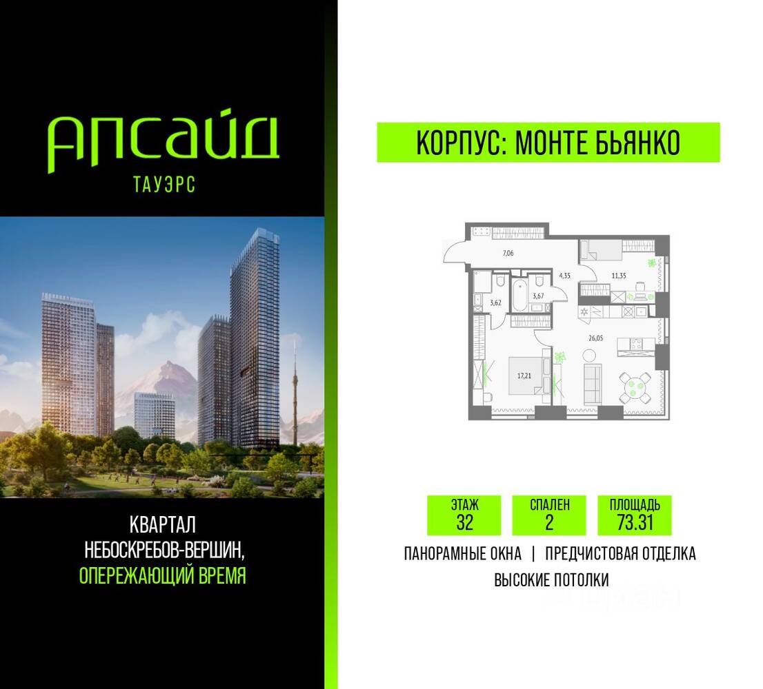 2-комн. квартира, 73,31 м², в ЖК Upside Towers