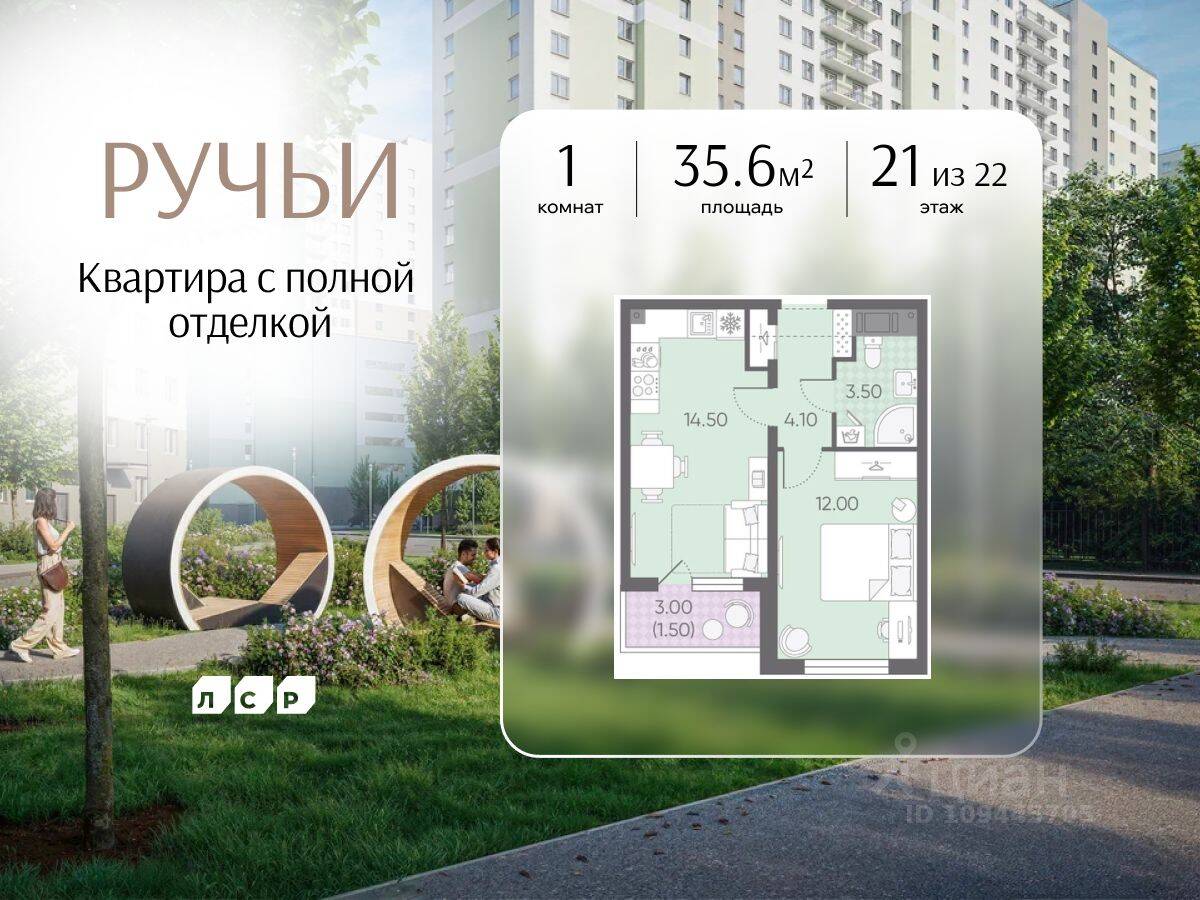 1-комн. квартира, 35,6 м², в ЖК «Ручьи»