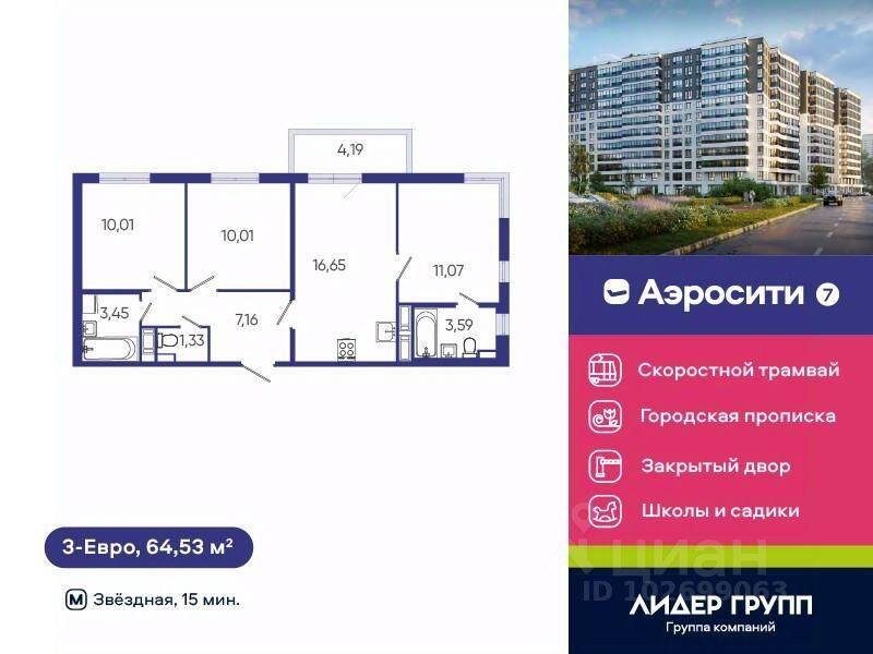 3-комн. квартира, 64,53 м², в ЖК Aerocity 7