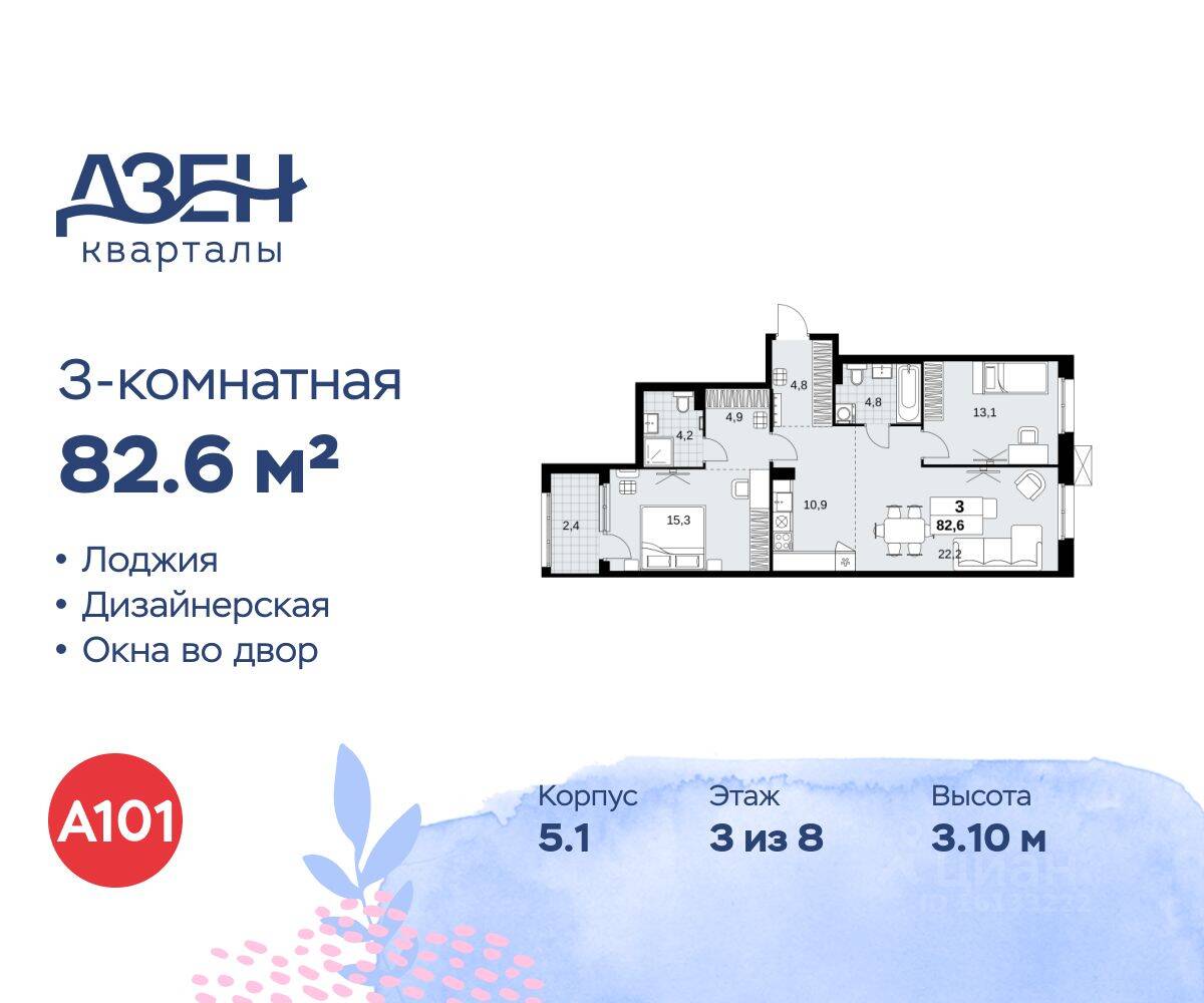 3-комн. квартира, 82,6 м², в ЖК Дзен-кварталы