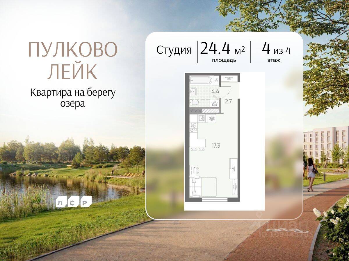 Квартира-студия, 24,4 м², в Малоэтажный ЖК Пулково Lake