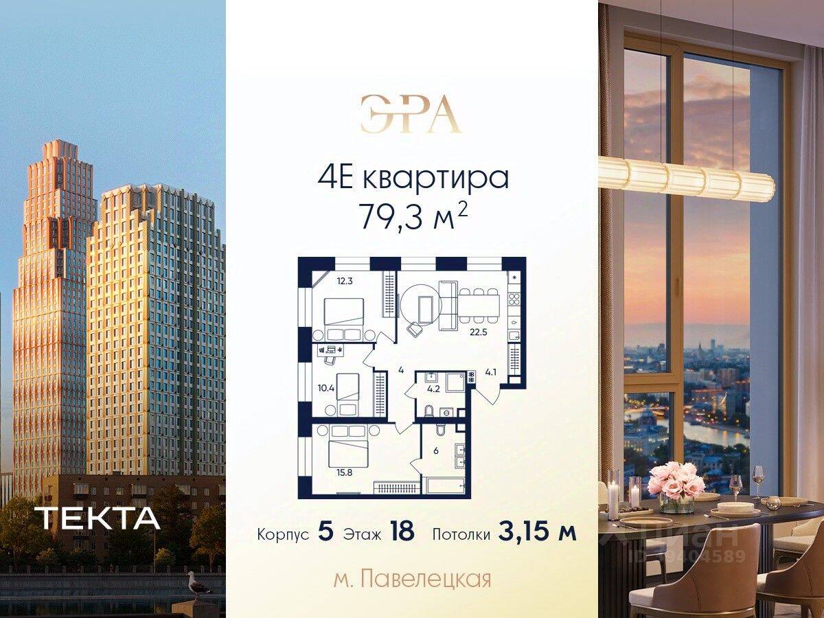 4-комн. квартира, 79,3 м², в ЖК ERA