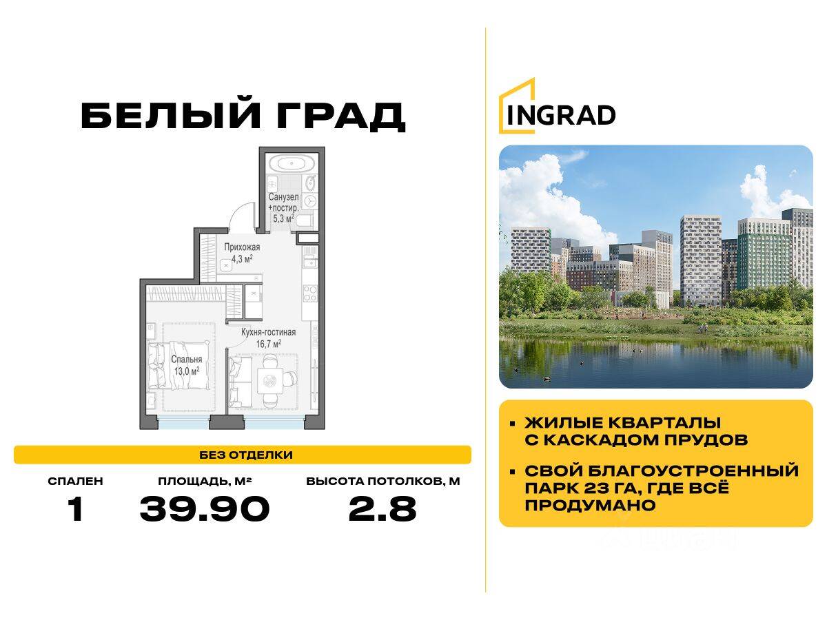 1-комн. квартира, 39,9 м², в ЖК Квартал Белый Град