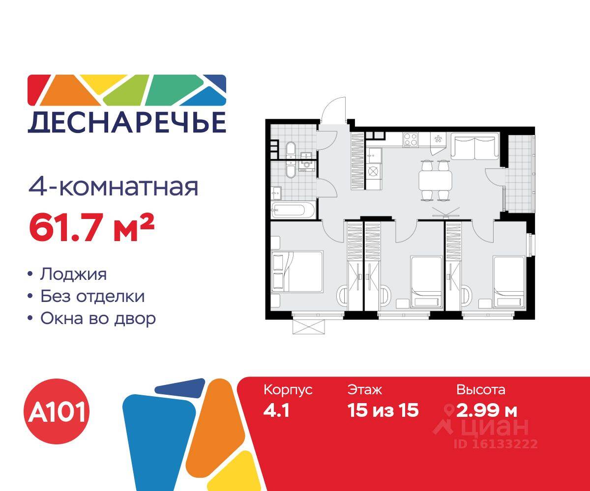 4-комн. квартира, 61,7 м², в ЖК Деснаречье