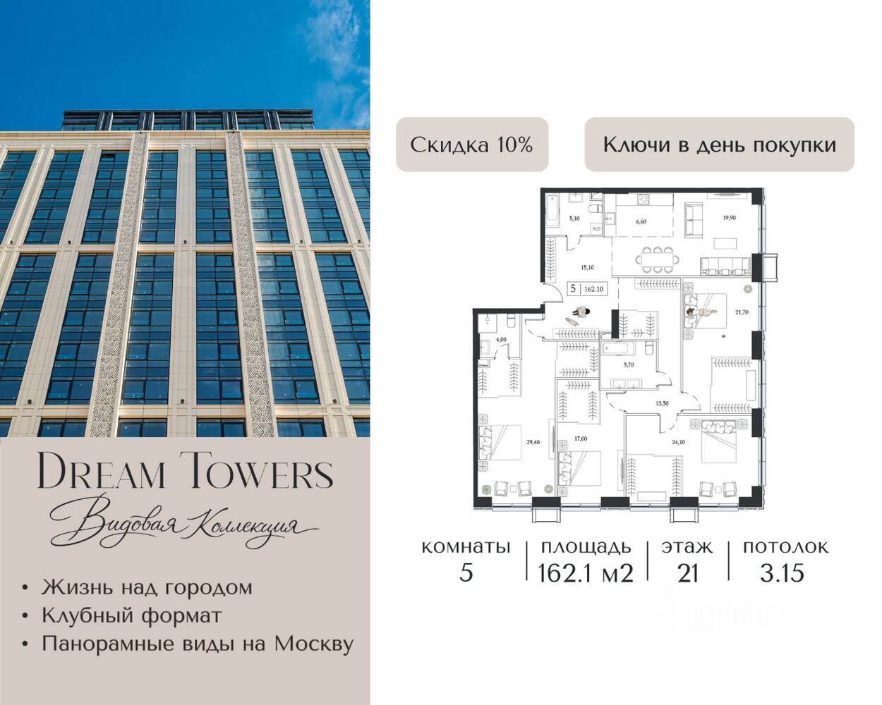 5-комн. квартира, 162,1 м², в ЖК Dream Towers