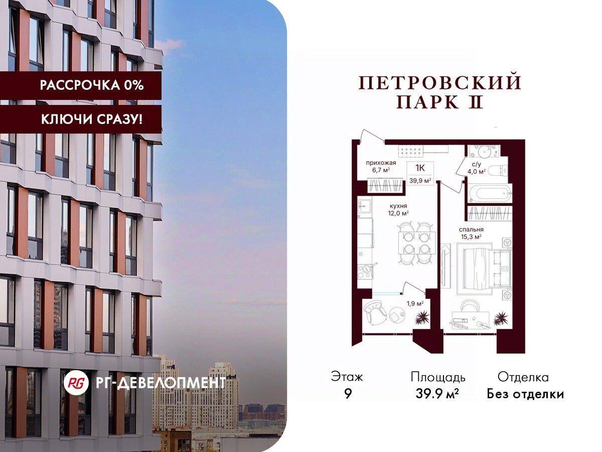 1-комн. квартира, 39,9 м², в ЖК Петровский парк II