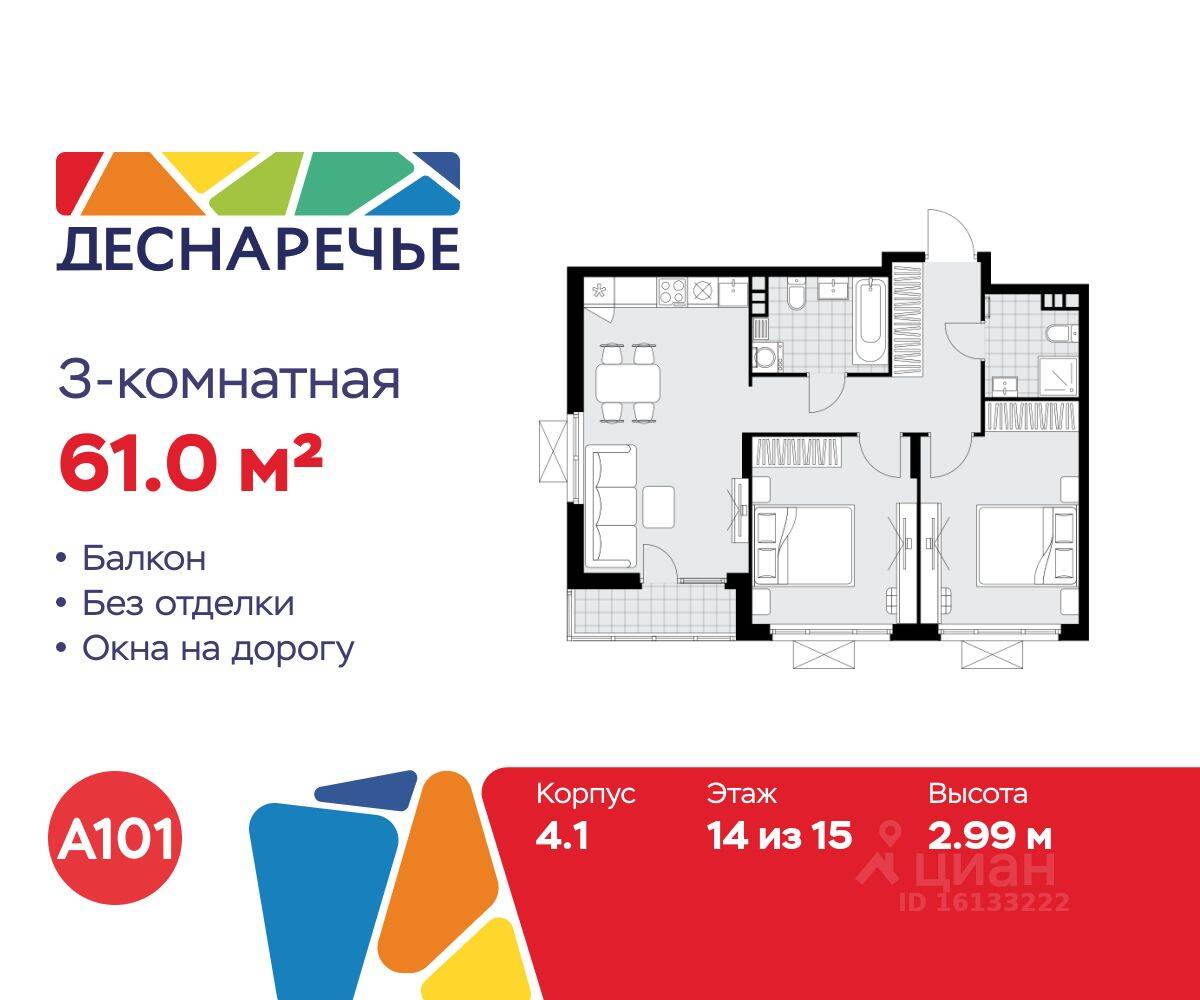 3-комн. квартира, 61 м², в ЖК Деснаречье