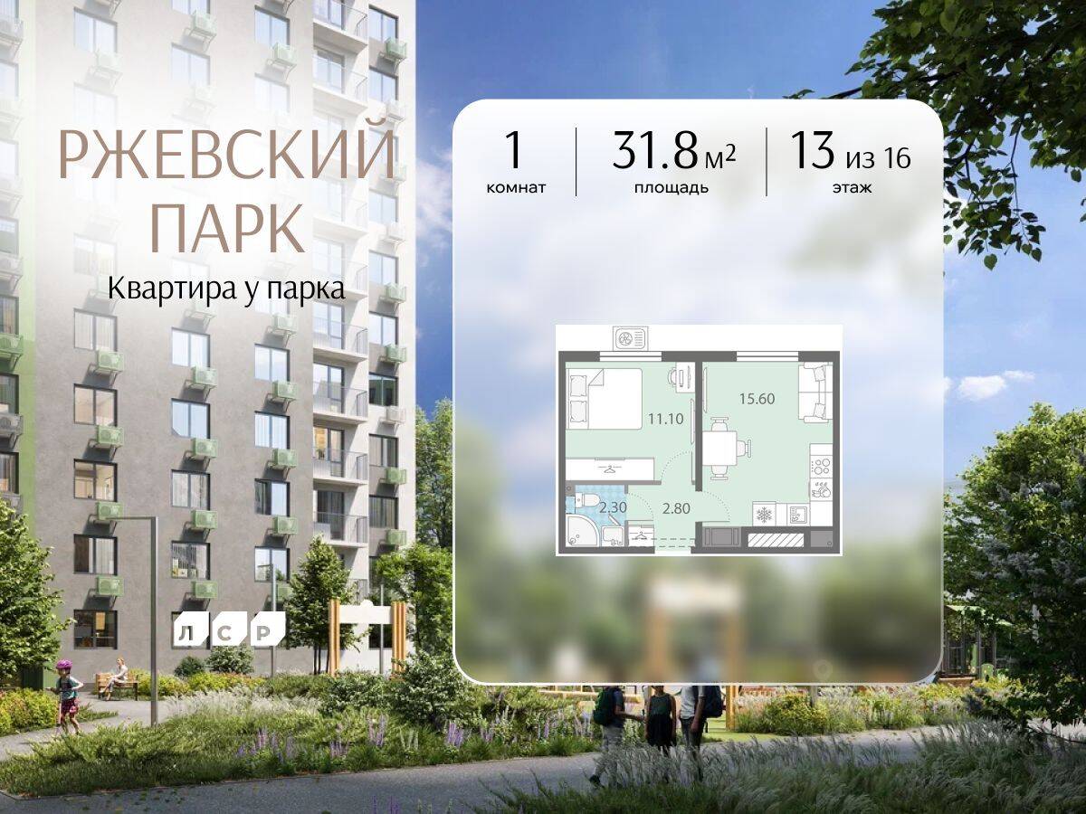 1-комн. квартира, 31,8 м², в ЖК ЛСР. Ржевский парк