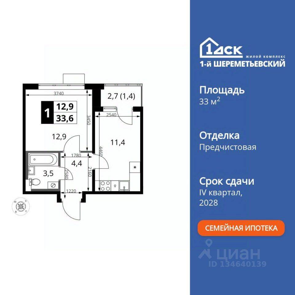 Планировка 1 комнатной квартиры, 33.6 м², в «1-й Шереметьевский»