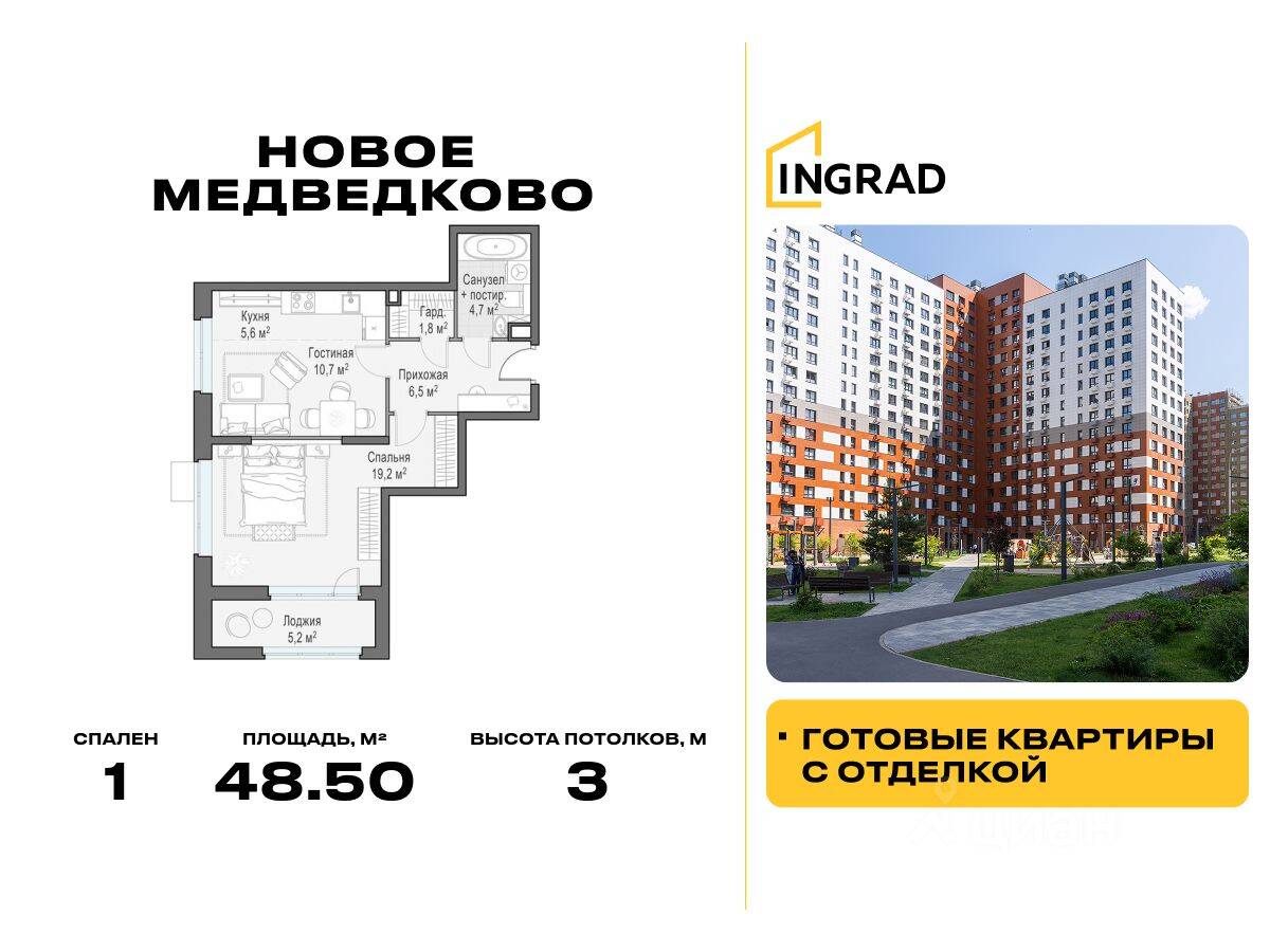 1-комн. квартира, 48,5 м², в ЖК «Квартал «Новое Медведково»
