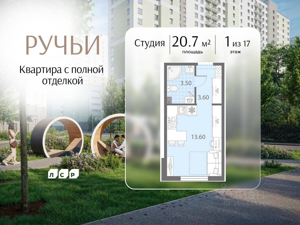 Квартира-студия, 20,7 м², в ЖК «Ручьи»