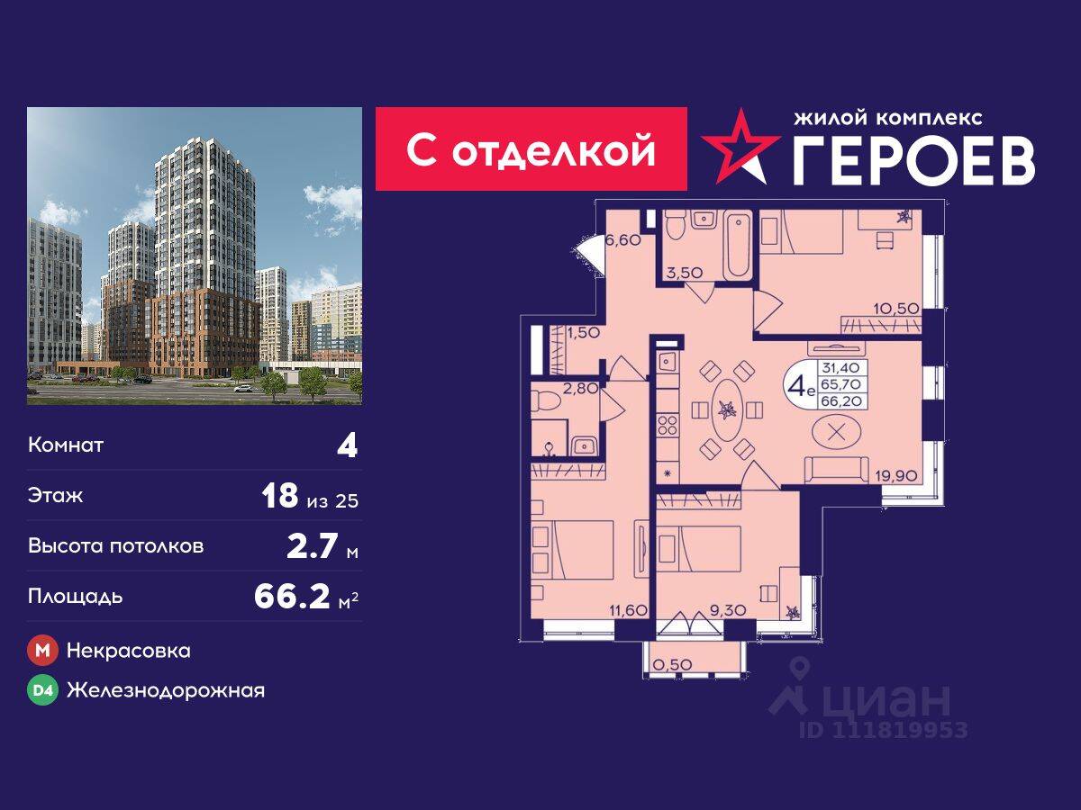 4-комн. квартира, 66,2 м², в ЖК Героев