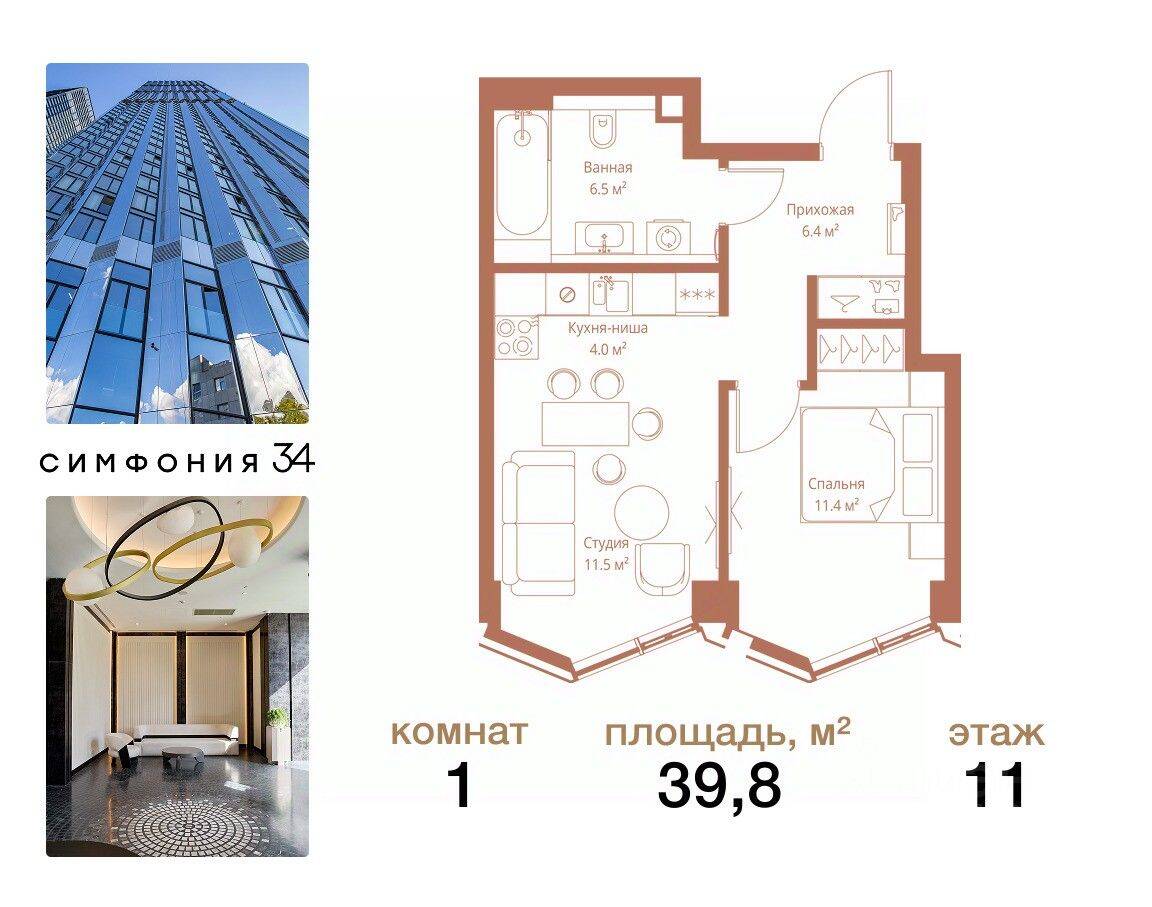 1-комн. квартира, 39,8 м², в ЖК Symphony 34