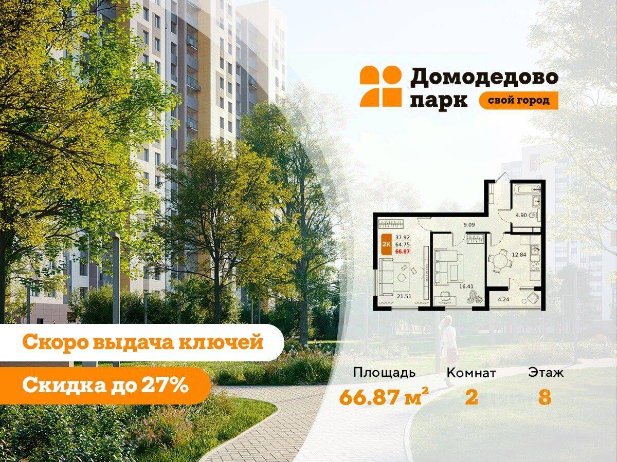 2-комн. квартира, 66,6 м², в ЖК «ДОМодедово Парк»