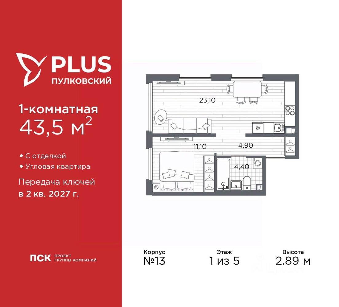 1-комн. квартира, 43,5 м², в ЖК Plus Пулковский