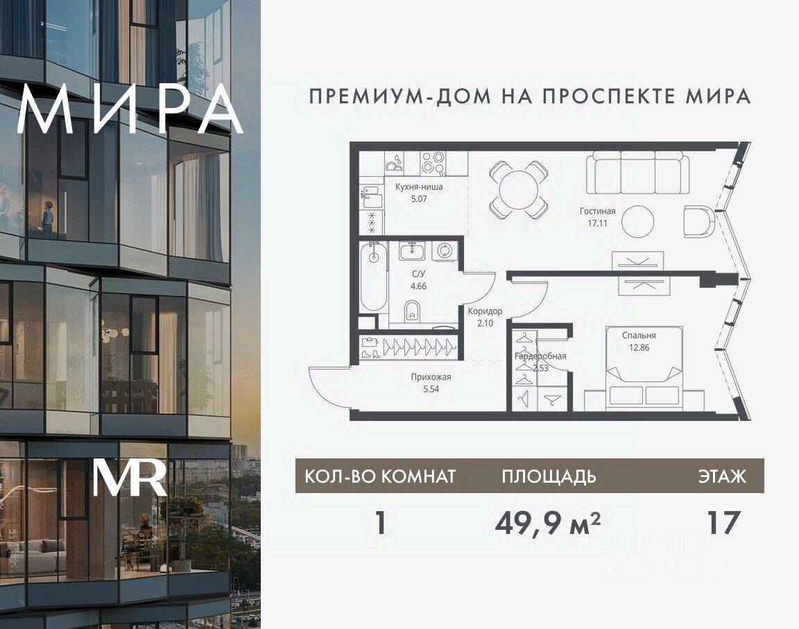 1-комн. квартира, 49,87 м², в ЖК МИRА