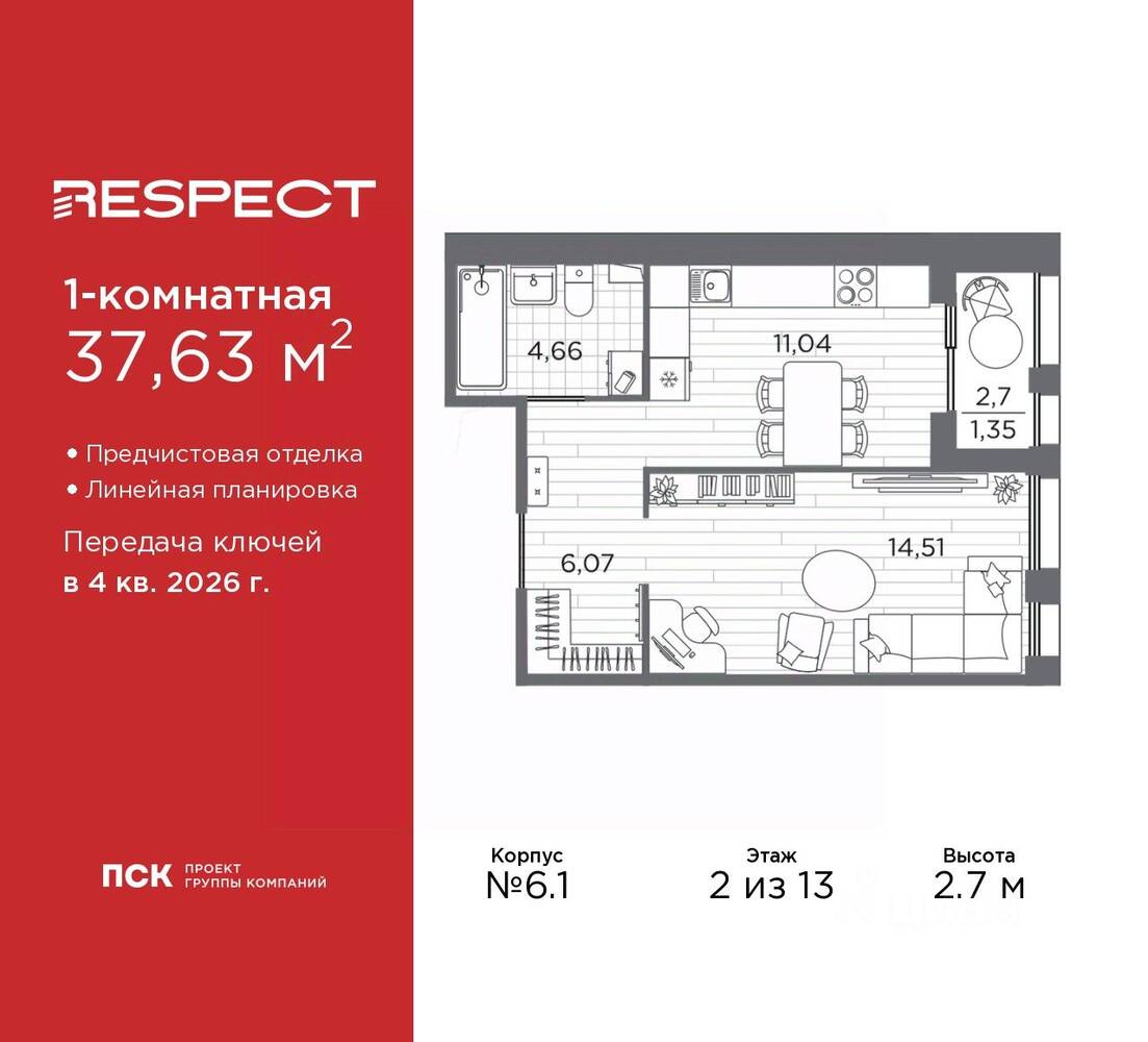 1-комн. квартира, 37,63 м², в ЖК Respect