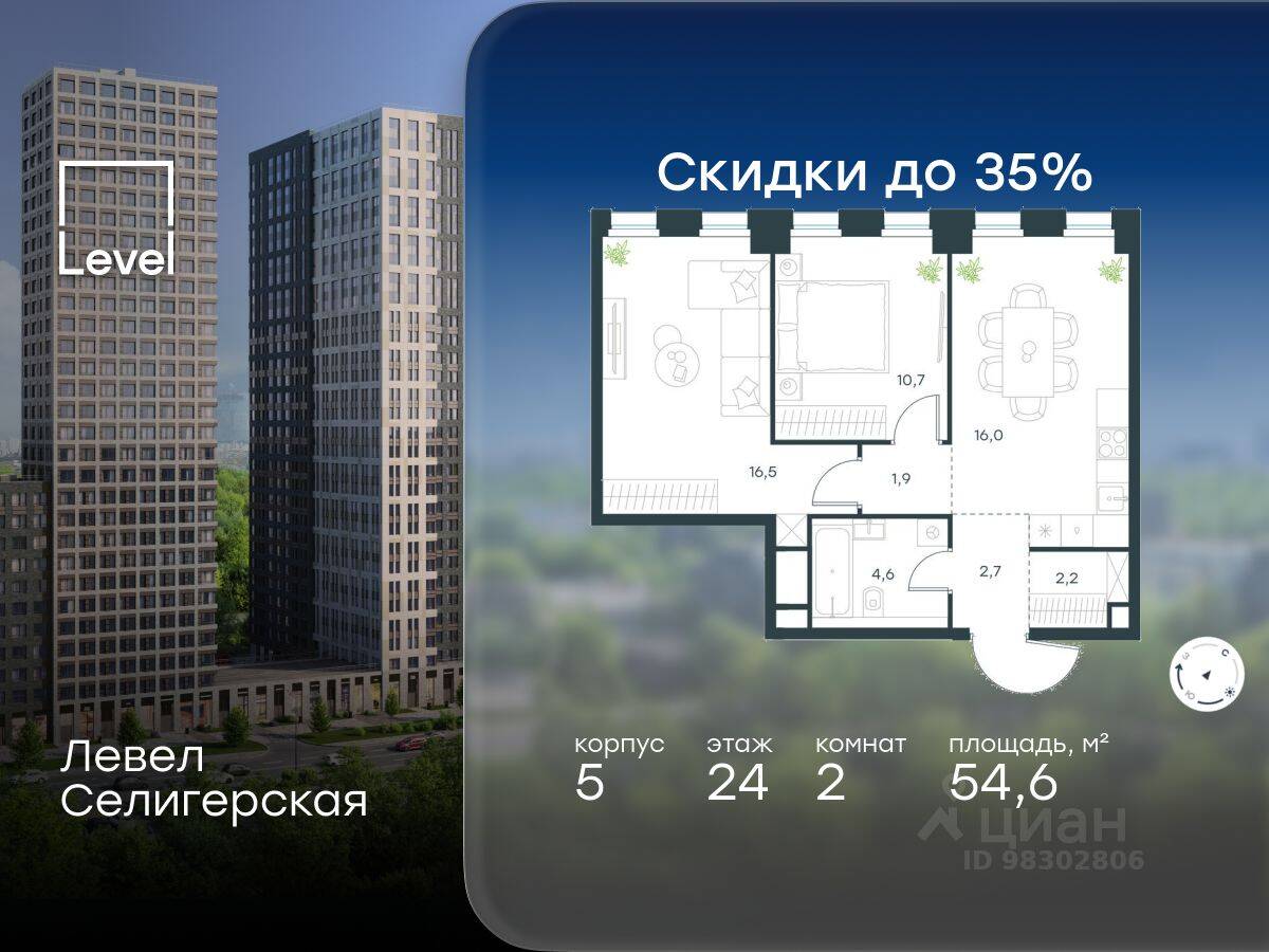 2-комн. квартира, 54,6 м², в ЖК Level Селигерская