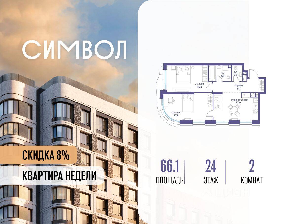 2-комн. квартира, 66,1 м², в ЖК Символ