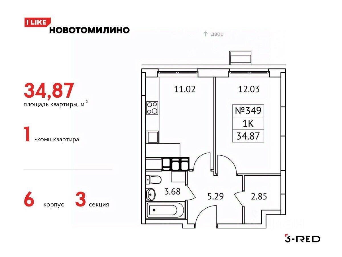 1-комн. квартира, 34,87 м², в ЖК «Новотомилино»