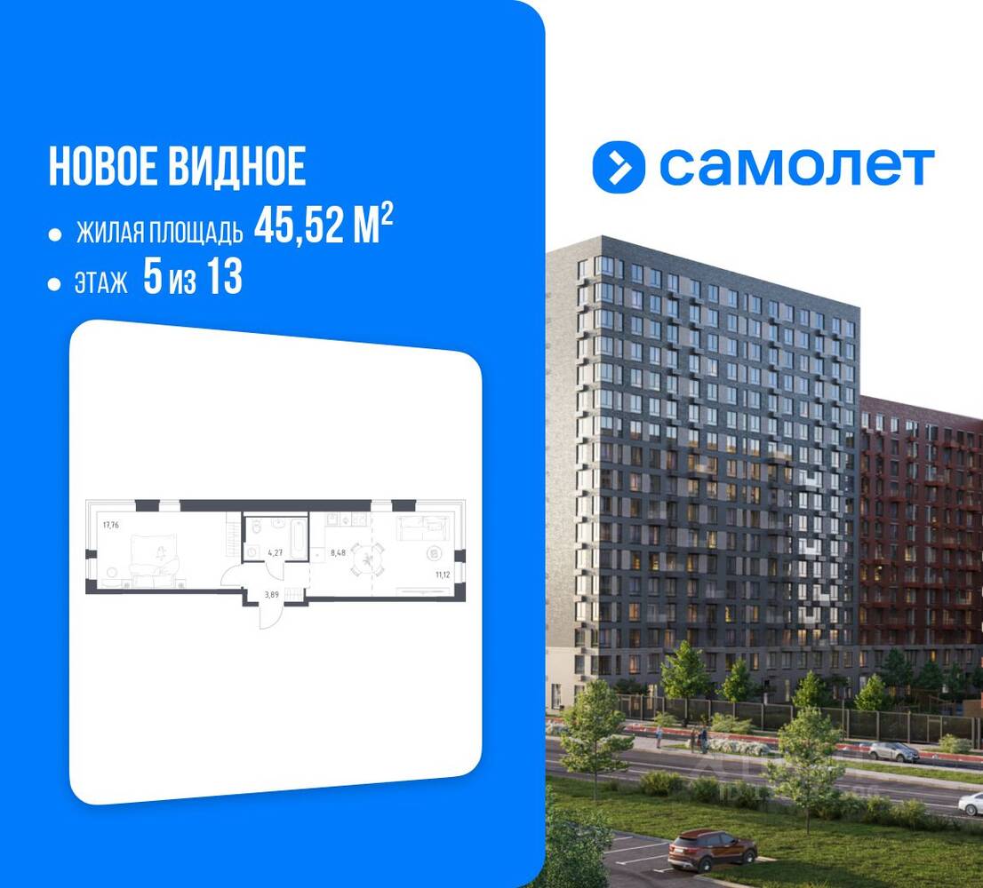 1-комн. квартира, 45,52 м², в ЖК Новое Видное