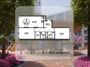 ЖК «Переделкино Ближнее», планировка 2-комнатной квартиры, 67.00 м²