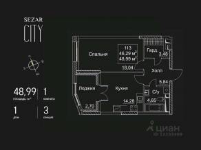 ЖК «SEZAR CITY», планировка 1-комнатной квартиры, 48.99 м²