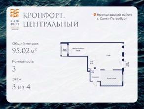 МЖК «Кронфорт. Центральный», планировка 3-комнатной квартиры, 95.02 м²