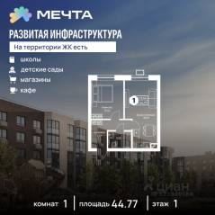 ЖК «Мечта», планировка 1-комнатной квартиры, 44.77 м²