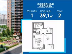ЖК «Северная долина», планировка 1-комнатной квартиры, 39.10 м²