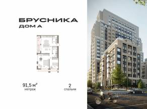 ЖК «Дом А», планировка 2-комнатной квартиры, 91.50 м²