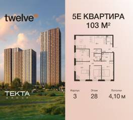 ЖК «Twelve», планировка 5-комнатной квартиры, 103.00 м²