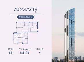 ЖК «Дом Дау», планировка 4-комнатной квартиры, 182.98 м²