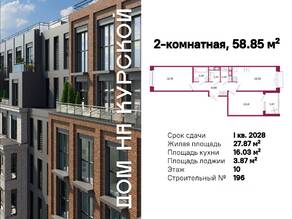 ЖК «Дом на Курской», планировка 2-комнатной квартиры, 58.85 м²