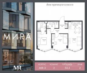 ЖК «МИRА», планировка 2-комнатной квартиры, 54.29 м²