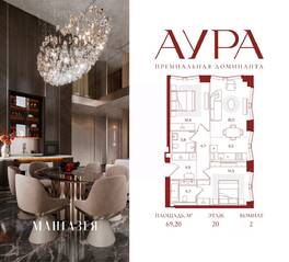 ЖК «АУРА», планировка 2-комнатной квартиры, 69.20 м²