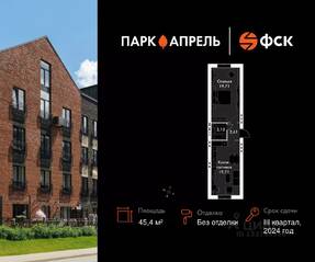 МЖК «Парк Апрель», планировка 1-комнатной квартиры, 45.40 м²