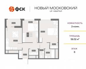 ЖК UP-квартал «Новый Московский», планировка 2-комнатной квартиры, 59.32 м²