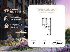 ЖК Арт-квартал «Публицист», планировка 2-комнатной квартиры, 62.74 м²
