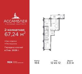 ЖК «Ассамблея», планировка 2-комнатной квартиры, 67.24 м²