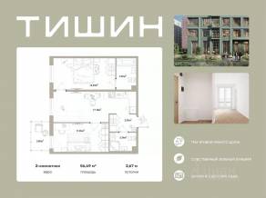 ЖК «Тишин», планировка 2-комнатной квартиры, 56.49 м²