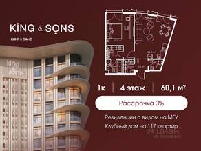 ЖК «King & Sons», планировка 1-комнатной квартиры, 60.10 м²